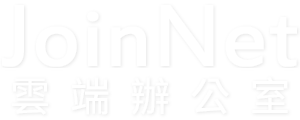 JoinNet雲端辦公室